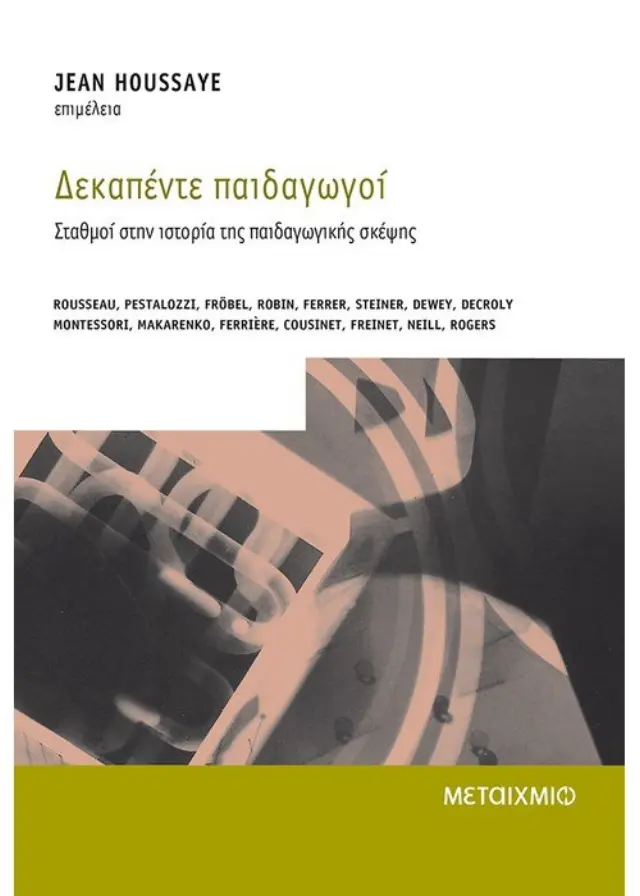 Δεκαπέντε παιδαγωγοί