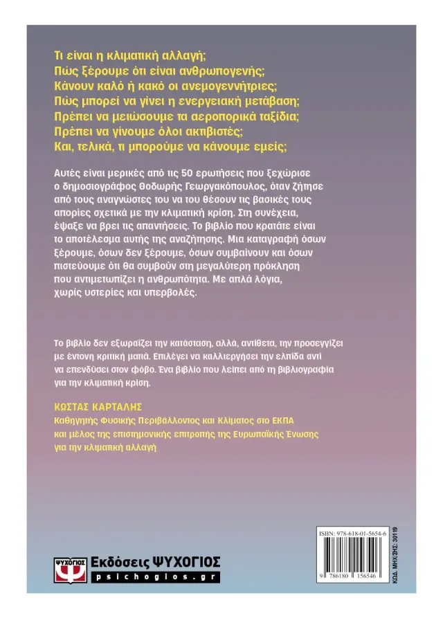 Μια ελληνική κλιματική κρίση / Θοδωρής Γεωργακόπουλος (Ψυχογιός) 2