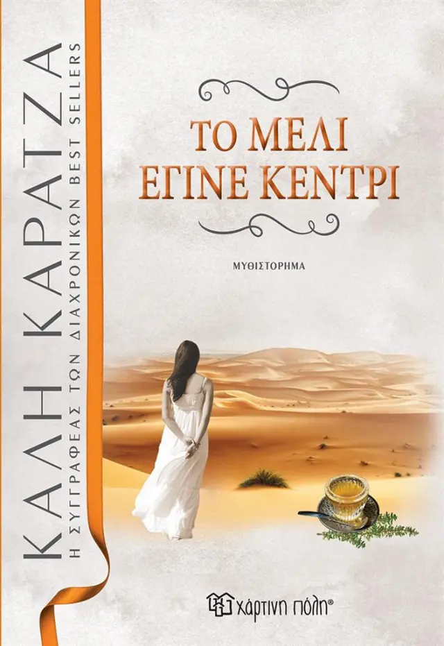 Το μέλι έγινε κεντρί / Κάλη Καρατζά (Χάρτινη Πόλη)