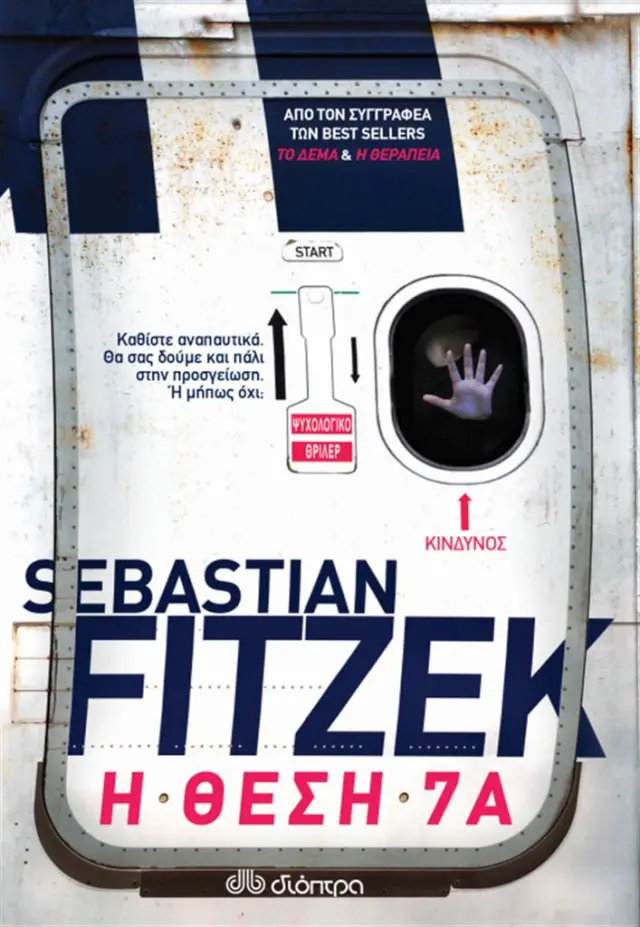 Η θέση 7Α / Sebastian Fitzek (Διόπτρα)