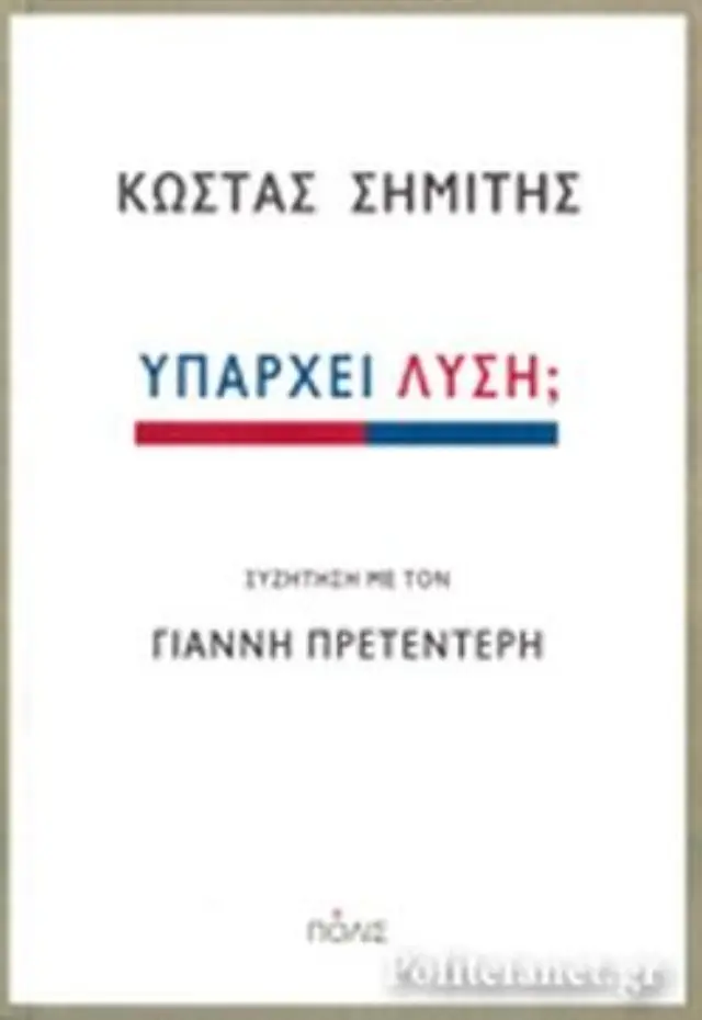ΥΠΑΡΧΕΙ ΛΥΣΗ; ΣΥΖΗΤΗΣΗ ΜΕ ΤΟΝ ΓΙΑΝΝΗ ΠΡΕΤΕΝΤΕΡΗ