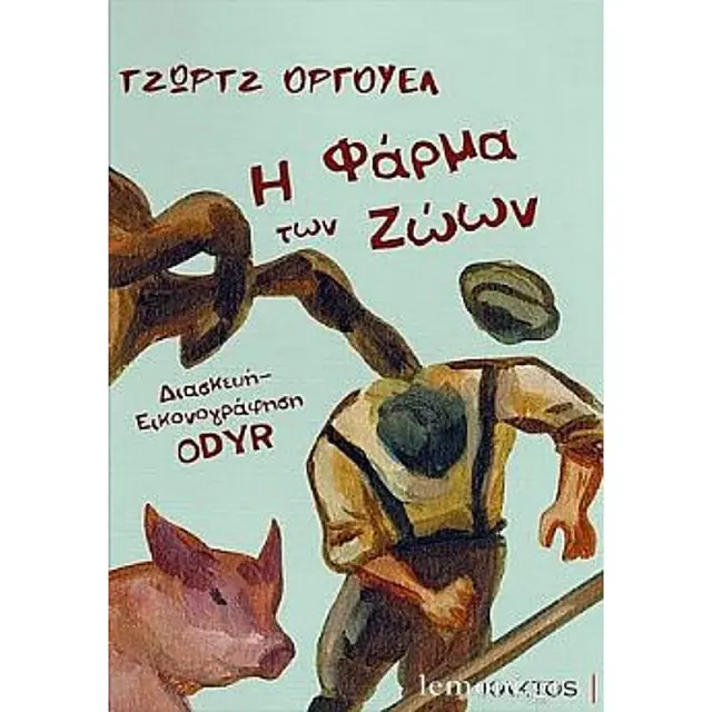 Η Φαρμα Των Ζωων -Graphic Novel