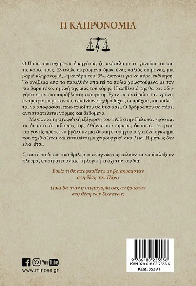 Η κληρονομιά / Σπύρος Πετρουλάκης (Μίνωας) 2