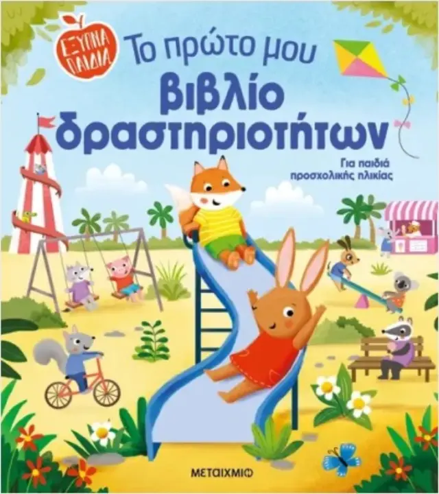 Το πρώτο μου βιβλίο δραστηριοτήτων (Μεταίχμιο)