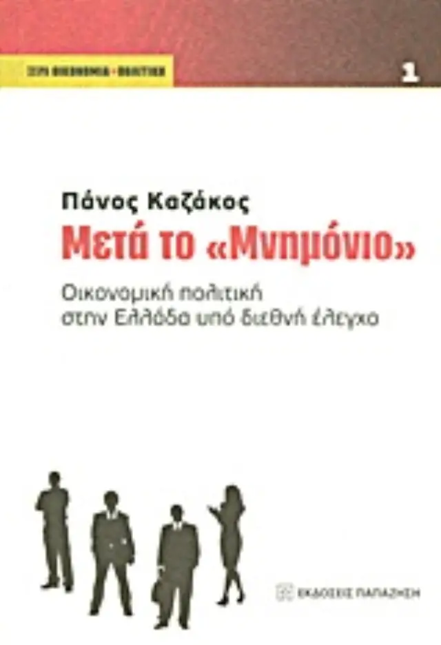 Μετά το "Μνημόνιο"