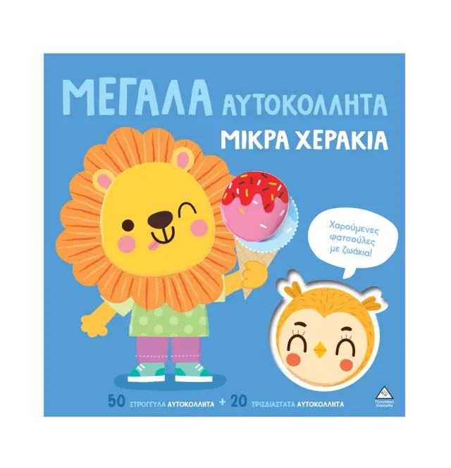 Μεγάλα αυτοκόλλητα μικρά χεράκια: Χαρούμενες φατσούλες ζωάκια (Τζιαμπίρης - Πυραμίδα)