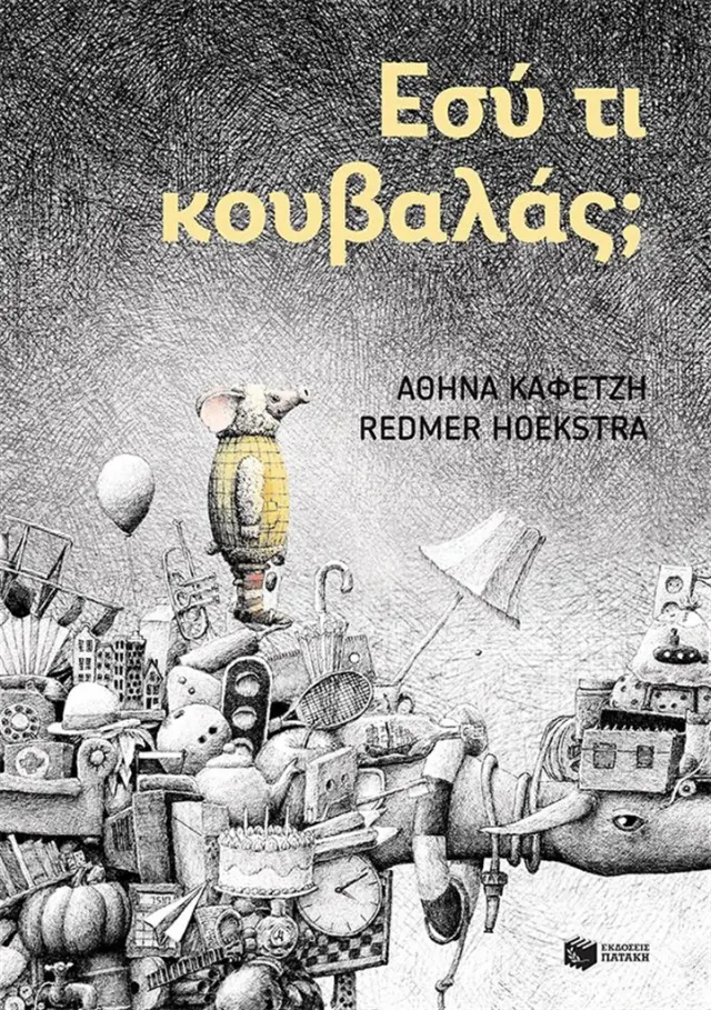 Εσύ τι κουβαλάς; / Αθηνά Καφετζή (Εκδόσεις Πατάκη)