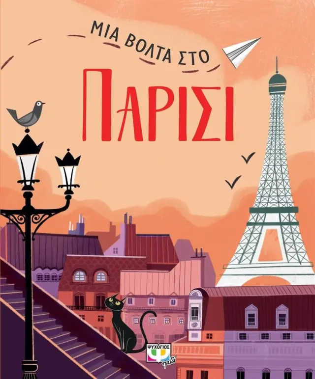 Μια Βόλτα Στο Παρίσι – Παιδικό Βιβλίο Γνώσεων & Ταξιδιού 5+ Ετών