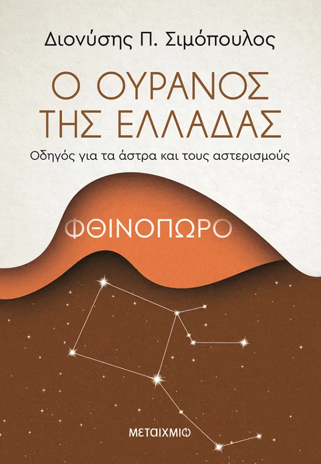 Ο ουρανός της Ελλάδας: Φθινόπωρο
