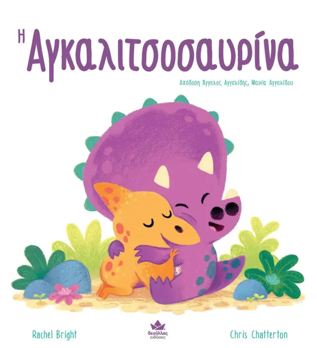 Η Αγκαλιτσοσαυρίνα / Rachel Bright (Εκδόσεις Δεσύλλας)