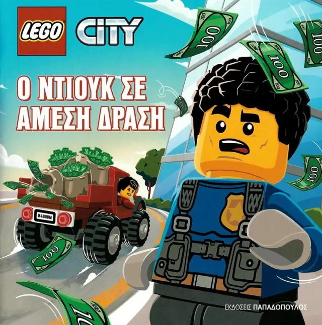 Lego City: Ο Ντιούκ σε άμεση δράση/ Kitala Karolina (Παπαδόπουλος)