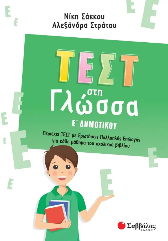 Τεστ στη Γλώσσα Ε' Δημοτικού / Νίκη Σάκκου - Αλεξάνδρα Στράτου (Σαββάλας)