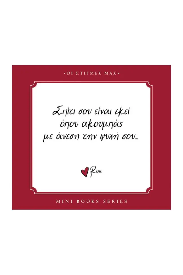 Σπίτι σου είναι εκεί όπου ακουμπάς με άνεση την ψυχή σου / Ρενέ Στυλιαρά (Χάρτινη Πόλη)