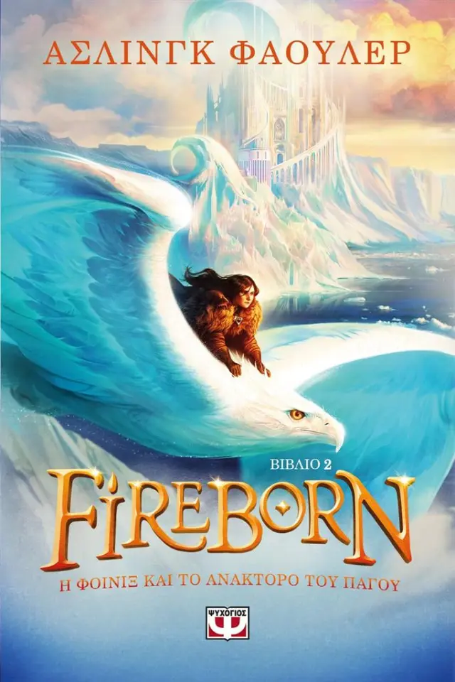 Fireborn: Η Φοίνιξ και το ανάκτορο του πάγου / Άσλινγκ Φάουλερ (Ψυχογιός)