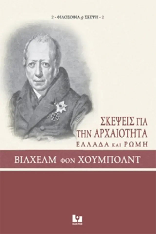Σκέψεις για την αρχαιότητα (Ελλάδα και Ρώμη)