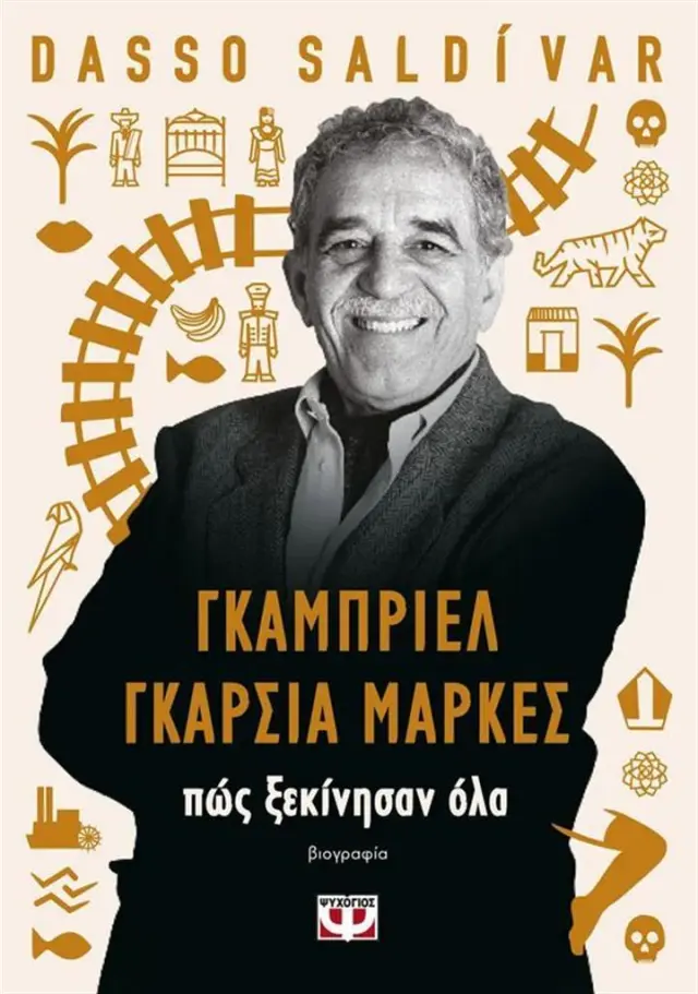 Γκαμπριέλ Γκαρσία Μάρκες: Πώς ξεκίνησαν όλα / Dasso Saldívar (Ψυχογιός)