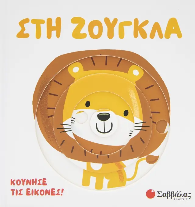 Στη Ζούγκλα - Κινούμενες Εικόνες