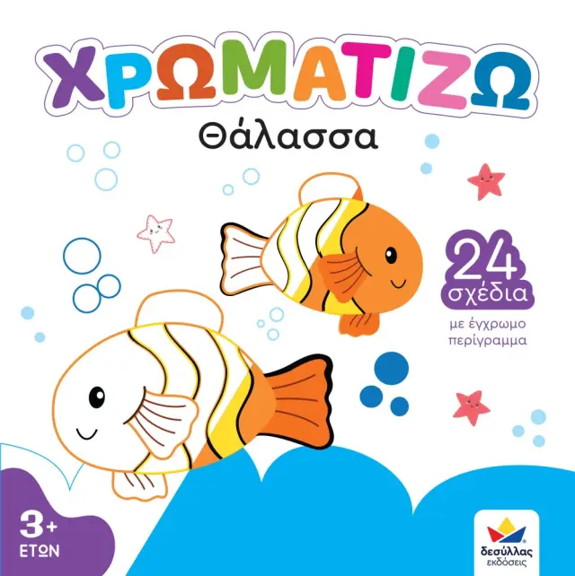 Δεσύλλας Βιβλίο Ζωγραφικής ΧΡΩΜΑΤΙΖΩ Θάλασσα (3+ ετών) 722501 2
