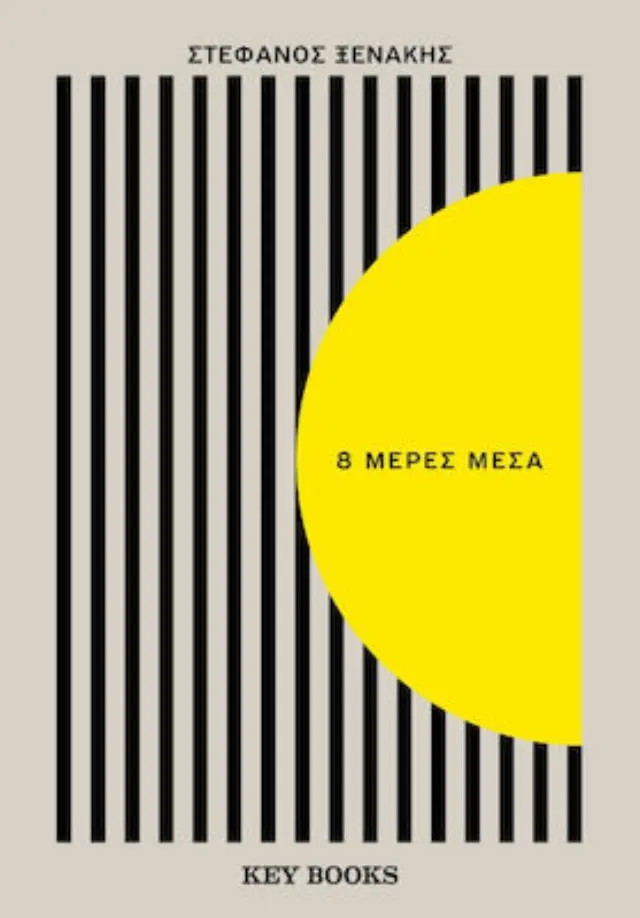 8 μέρες μέσα
