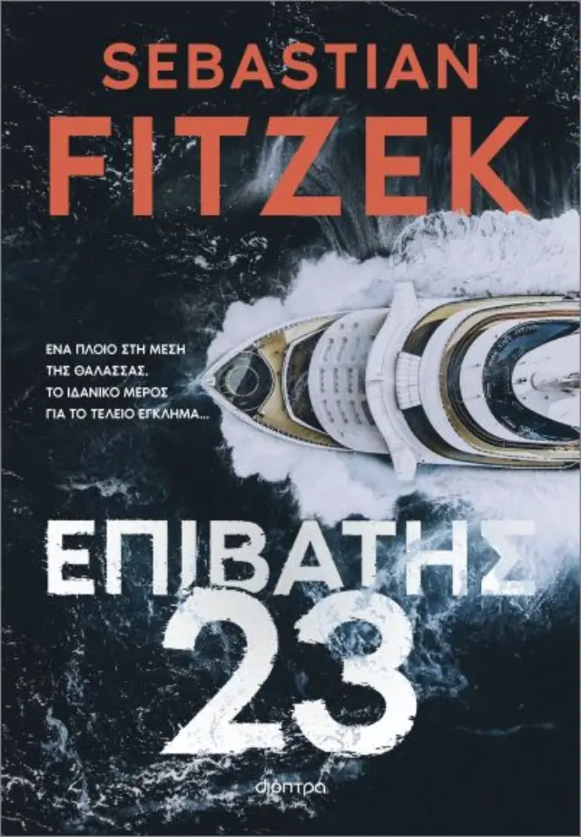Επιβάτης 23 / Sebastian Fitzek (Διόπτρα)