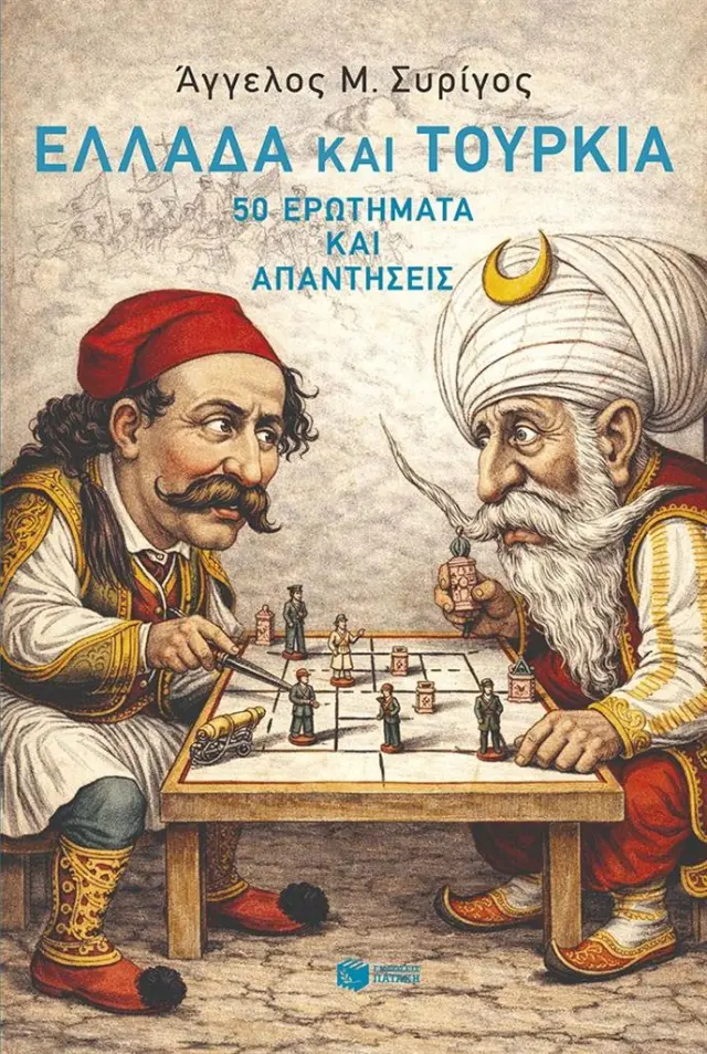 Ελλάδα και Τουρκία / Άγγελος Συρίγος (Εκδόσεις Πατάκη)