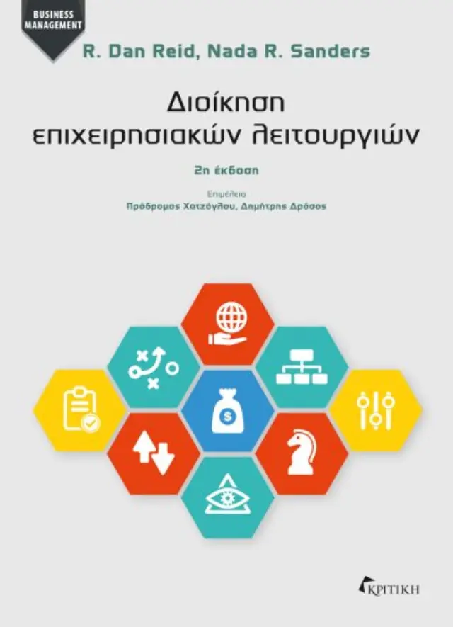 ΔΙΟΙΚΗΣΗ ΕΠΙΧΕΙΡΗΣΙΑΚΩΝ ΛΕΙΤΟΥΡΓΙΩΝ (2η ΕΚΔΟΣΗ)