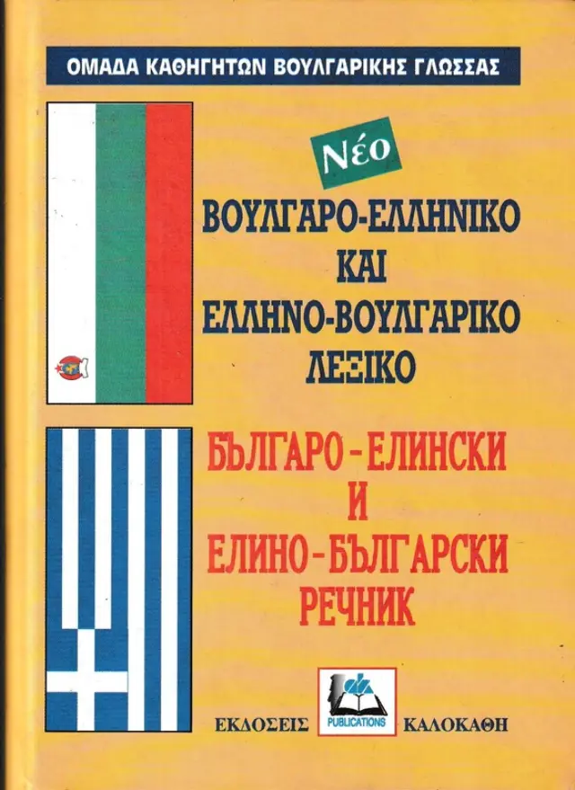 ΒΟΥΛΓΑΡΟ-ΕΛΛΗΝΙΚΟ ΚΑΙ ΕΛΛΗΝΟ-ΒΟΥΛΓΑΡΙΚΟ ΛΕΞΙΚΟ