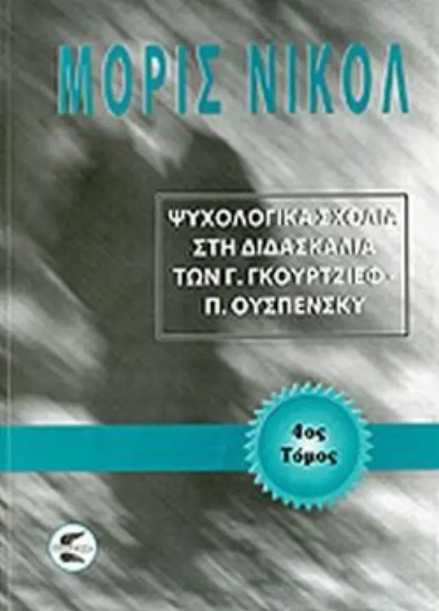 Ψυχολογικά σχόλια στη διδασκαλία των Γ. Γκουρτζίεφ, Π. Ουσπένσκυ (ΤΕΤΑΡΤΟΣ ΤΟΜΟΣ)
