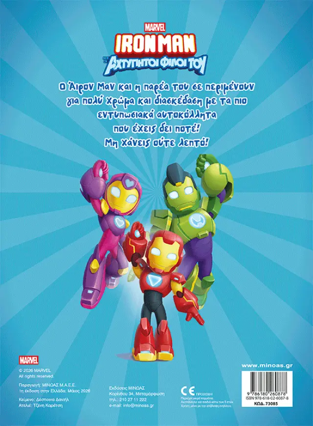Ironman: Βάζω χρώμα και κολλάω (Μίνωας) 2