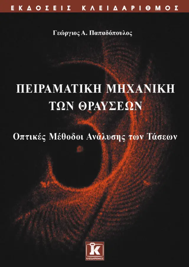 Πειραματική μηχανική των θραύσεων