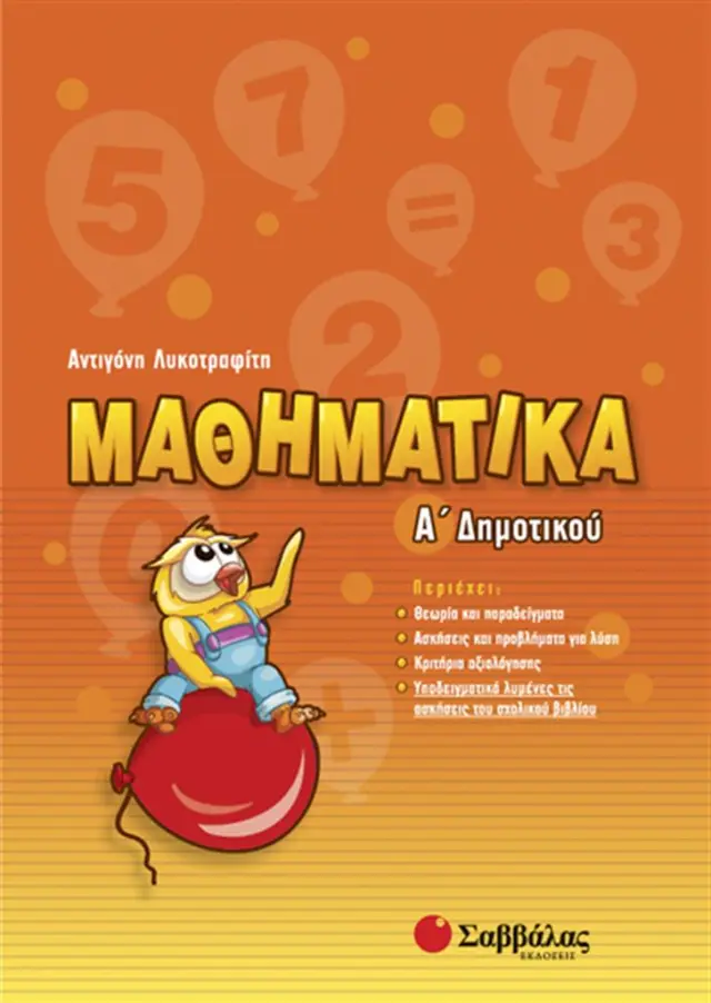 Μαθηματικά Α΄Δημοτικού / Αντιγόνη Λυκοτραφίτη (Σαββάλας)