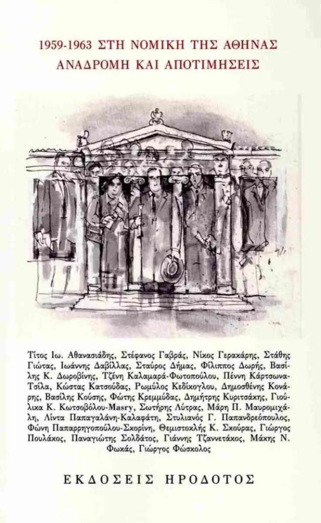 1959-1963 Στη Νομική της Αθήνας Αναδρομή και αποτιμήσεις