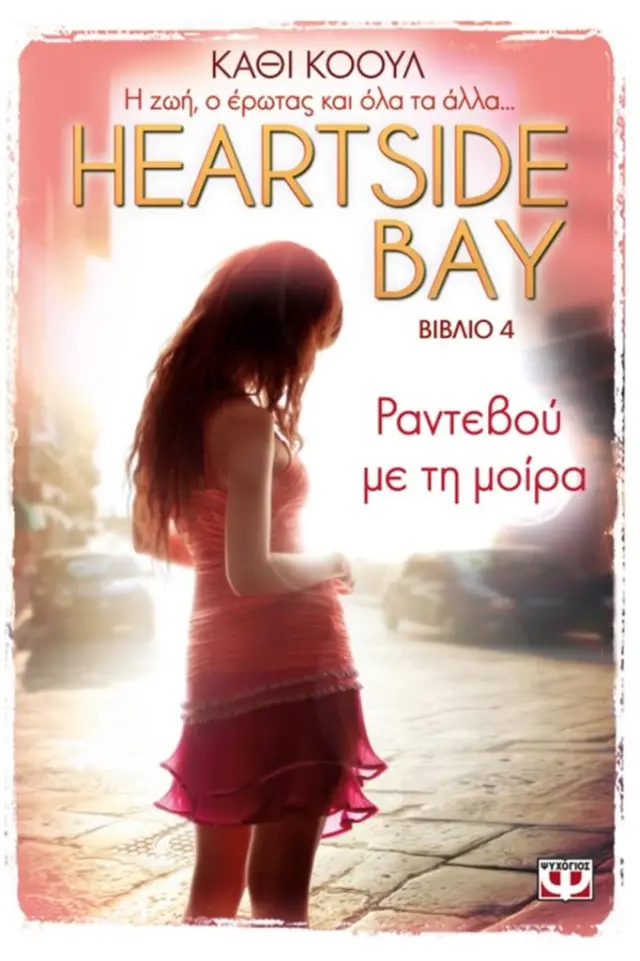 Heartside Bay 4: Ραντεβού με τη μοίρα / Cathy Cole (Ψυχογιός)