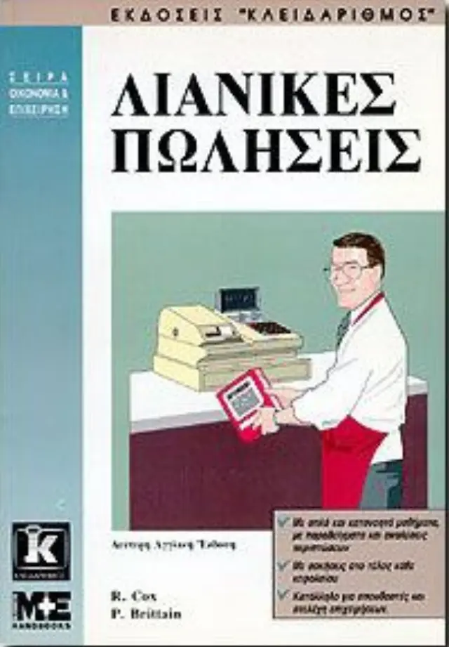 Λιανικές πωλήσεις