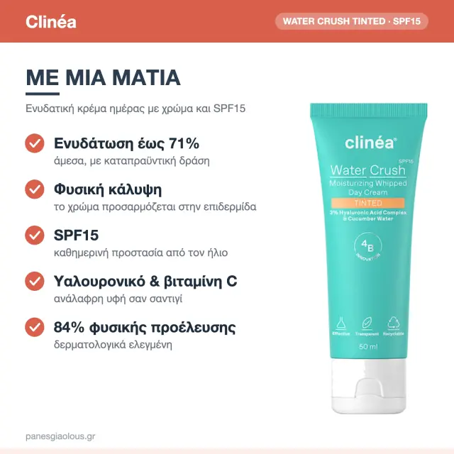 Clinéa Water Crush Tinted Light Ενυδατική Κρέμα Προσώπου Ημέρας με Χρώμα SPF15, Υαλουρονικό & Βιταμίνη C 50ml 2