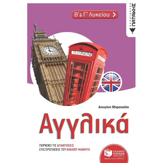 Αγγλικα Β' Και Γ' Λυκειου