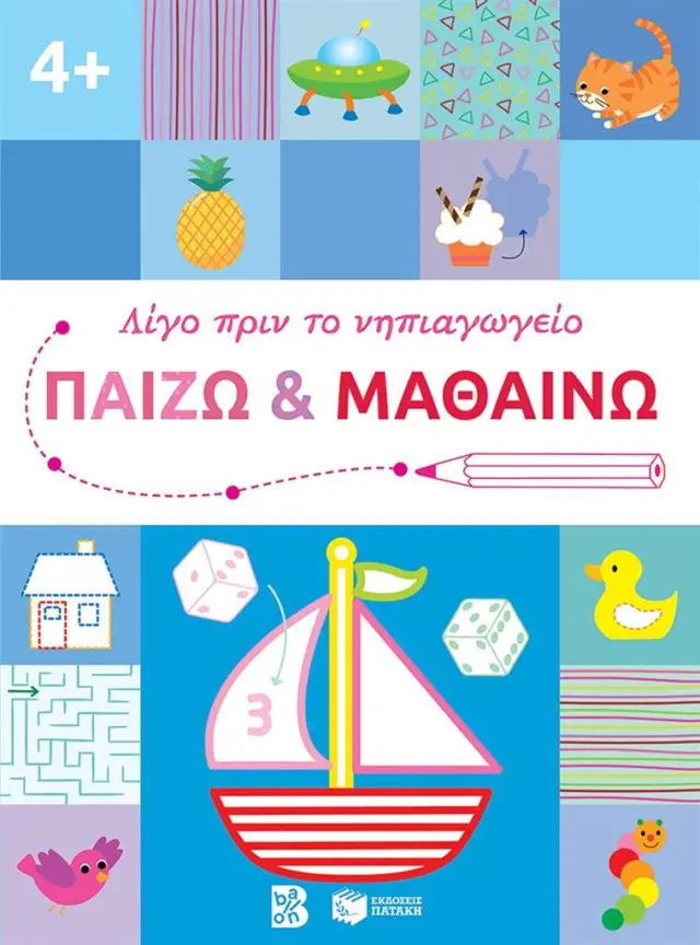 Παίζω και μαθαίνω 4+ (Εκδόσεις Πατάκη)