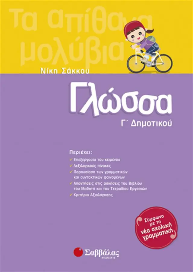 Γλώσσα Γ΄ Δημοτικού / Νίκη Σάκκου (Σαββάλας)