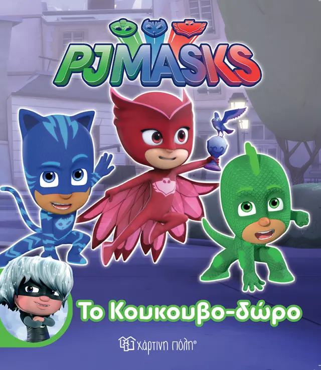 PJ Masks - Το Κουκουβο-δώρο