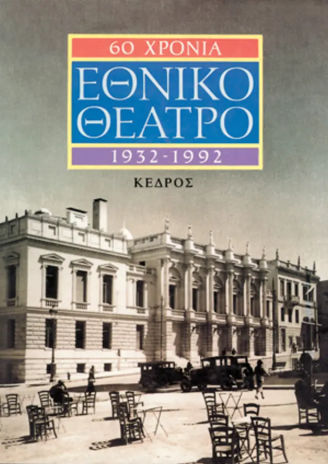 60 χρόνια Εθνικό Θέατρο (1932-1992)