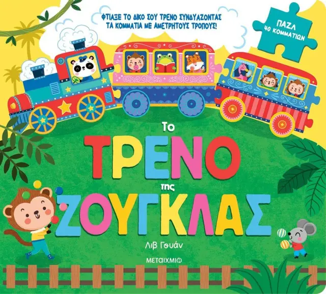 Το Τρένο της Ζούγκλας, Κυριακού Φαίδων - Μεταίχμιο