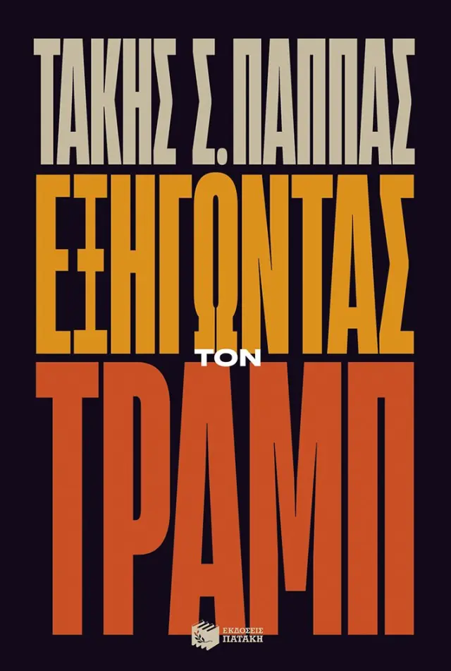 Εξηγώντας τον Τραμπ / Τάκης Σ. Παππάς (Εκδόσεις Πατάκη)