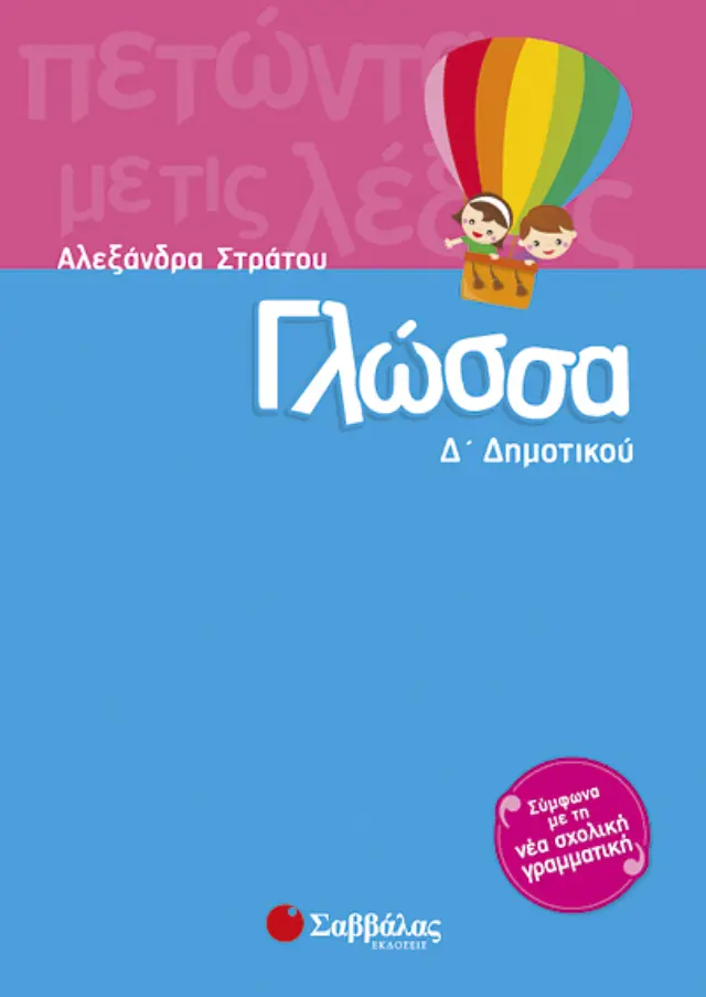 Μαθηματικά Δ’ Δημοτικού (Λυκοτραφίτη Αντιγόνη)