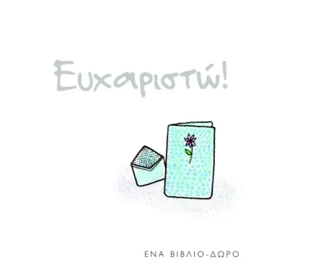 Ευχαριστώ!