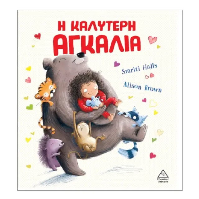 Η καλύτερη αγκαλιά