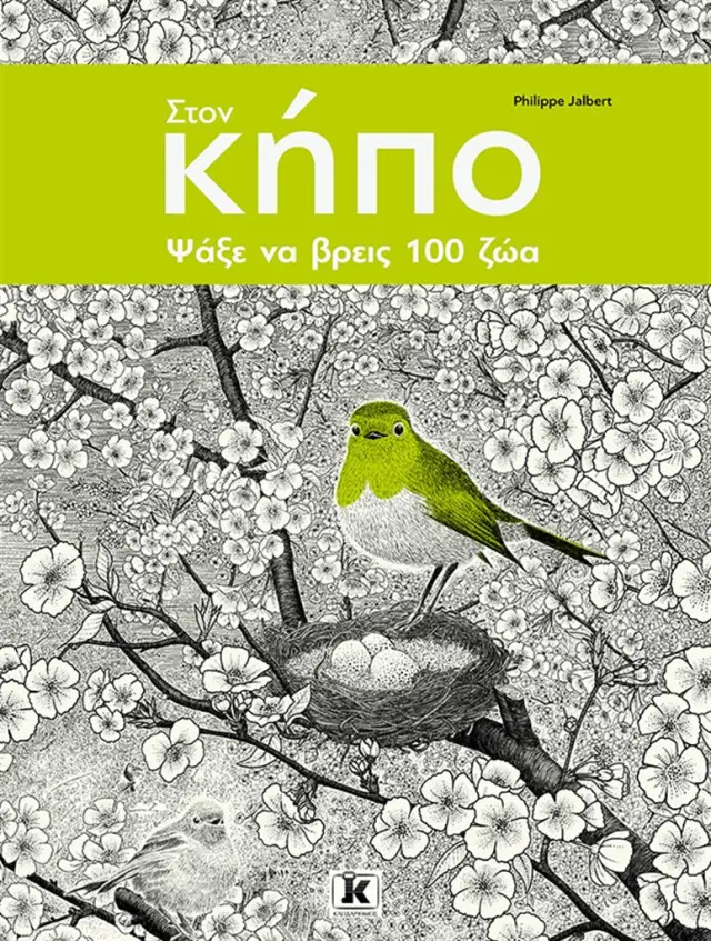Στoν κήπο: Ψάξε να βρεις 100 ζώα! / Philippe Jalbert (Κλειδάριθμος)