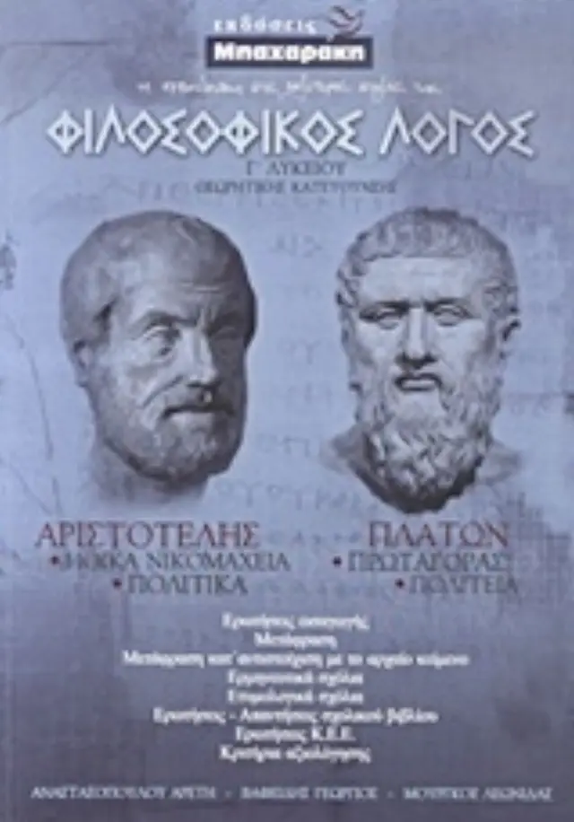 ΦΙΛΟΣΟΦΙΚΟΣ ΛΟΓΟΣ Γ΄ ΛΥΚΕΙΟΥ ΘΕΩΡΗΤΙΚΗΣ ΚΑΤΕΥΘΥΝΣΗΣ: ΑΡΙΣΤΟΤΕΛΗΣ: ΗΘΙΚΑ ΝΙΚΟΜΑΧΕΙΑ - ΠΟΛΙΤΙΚΑ. ΠΛΑΤΩΝ: ΠΡΩΤΑΓΟΡΑΣ - ΠΟΛΙΤΕΙΑ 5η ΕΚΔΟΣΗ