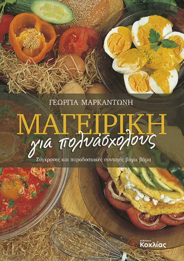 Μαγειρική για πολυάσχολους