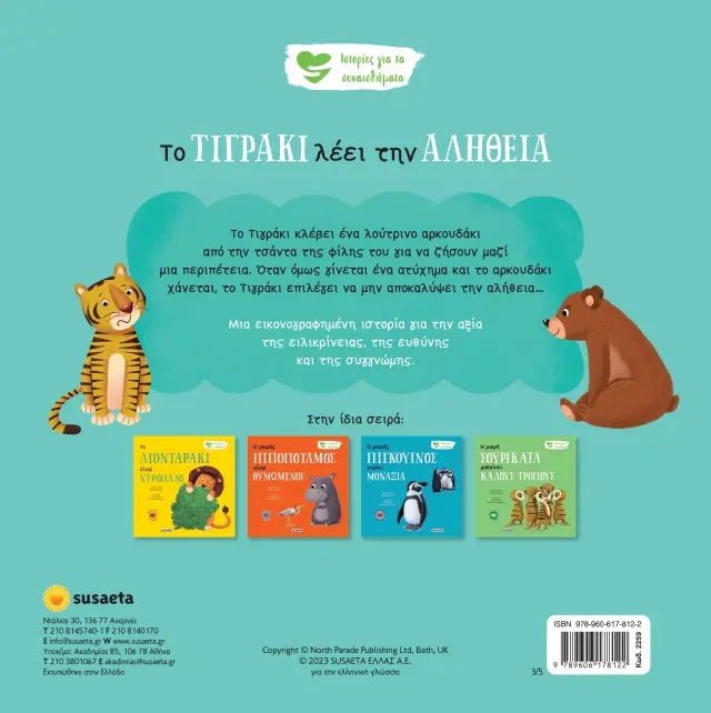 Susaeta Εκπαιδευτικό Βιβλίο Ιστορίες για τα συναισθήματα Το τιγράκι λέει την αλήθεια για 2+ ετών 2259 2