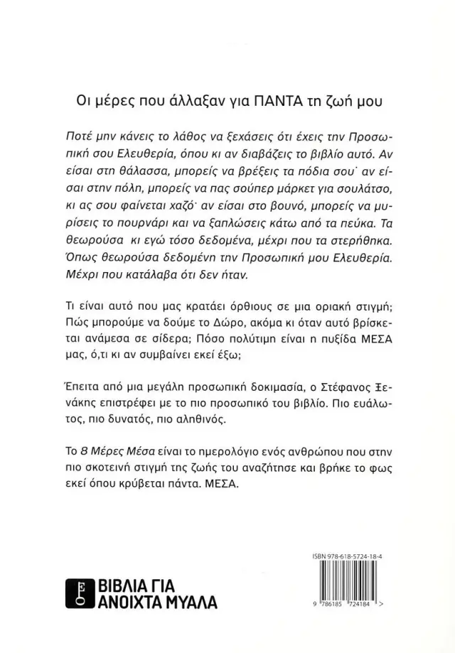 8 μέρες μέσα 2